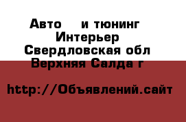 Авто GT и тюнинг - Интерьер. Свердловская обл.,Верхняя Салда г.